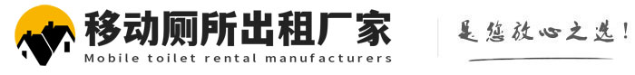 瀍河回族移动厕所出租厂家